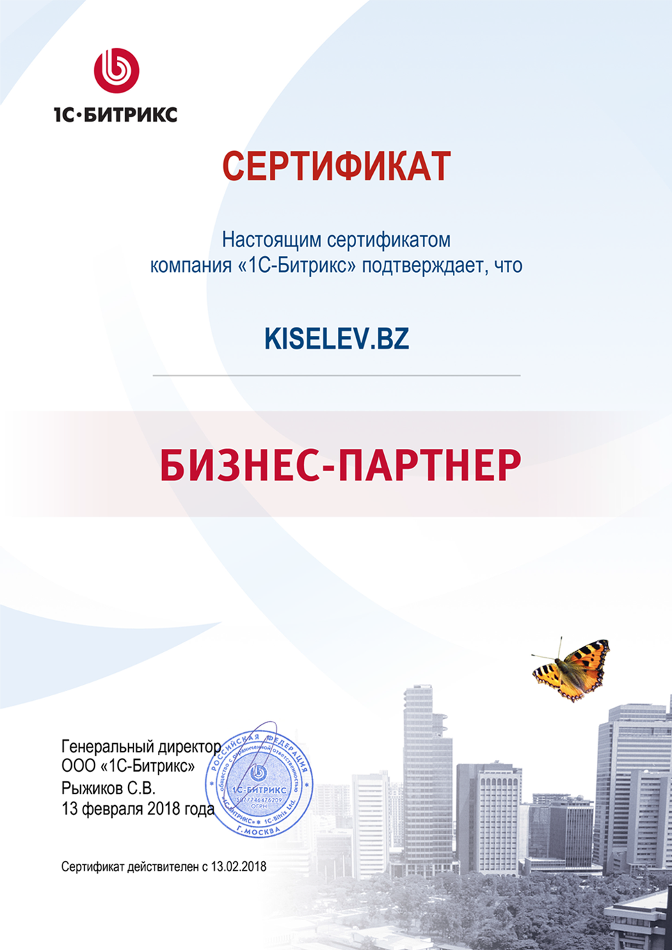 Сертификат партнёра по СРМ системам в Ленинске